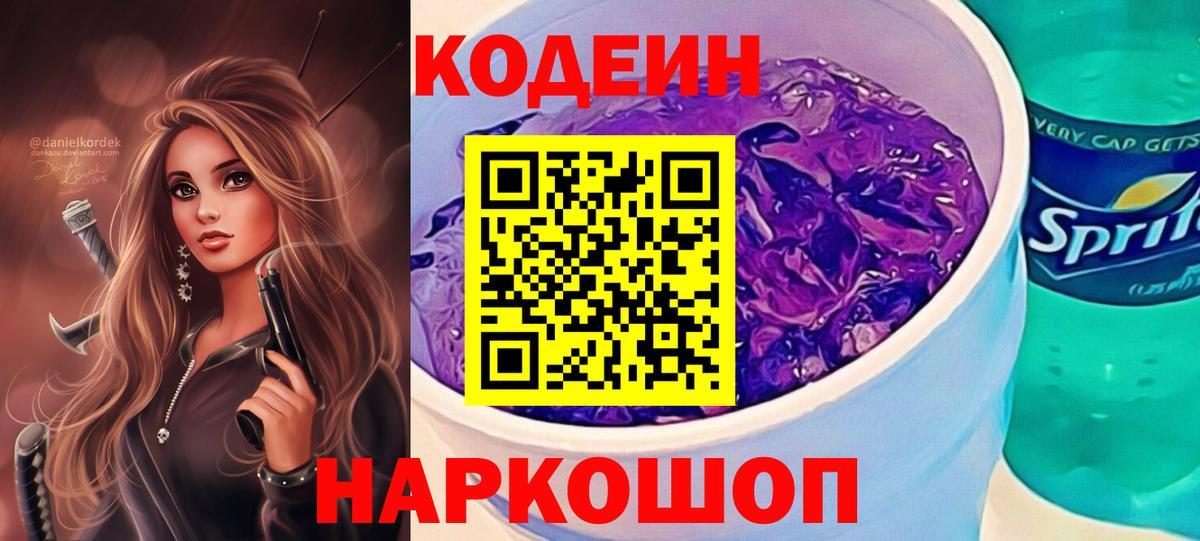 Кодеин напиток Lean (лин)  Вход с VPN  Реутов  купить  цена  Кодеин Purple Drank 