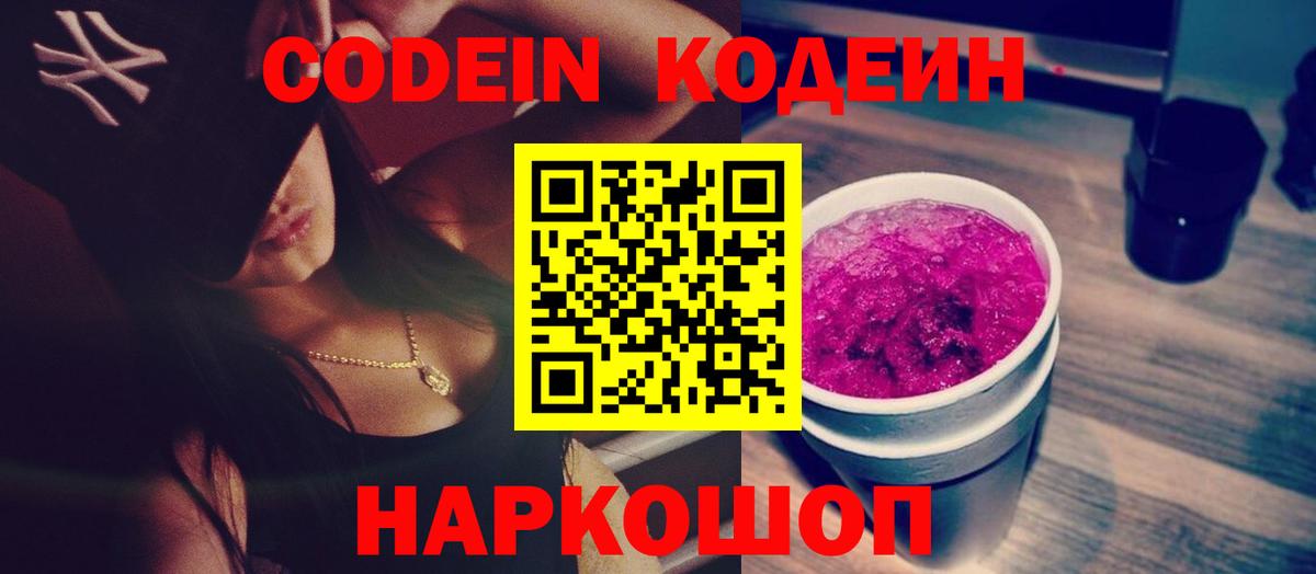 Codein напиток Lean (лин) Реутов